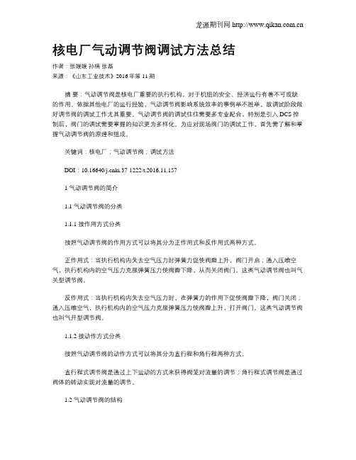 核电厂气动调节阀调试方法总结