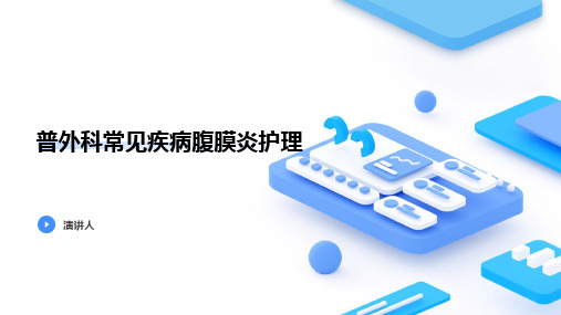普外科常见疾病腹膜炎护理