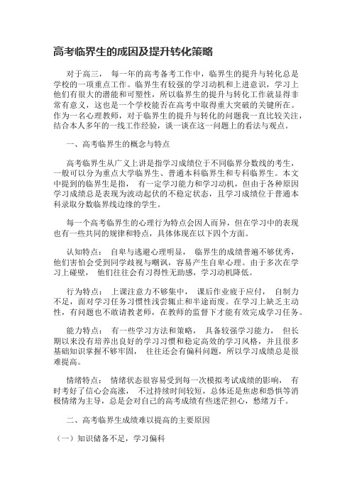 高考临界生的成因及提升转化策略