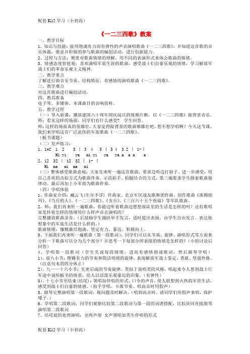 [配套k12学习]七年级音乐下册第1单元演唱一二三四歌教案1人音版