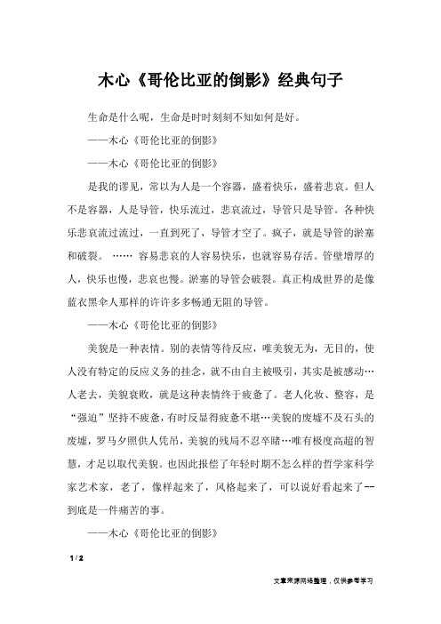 木心《哥伦比亚的倒影》经典句子_语录