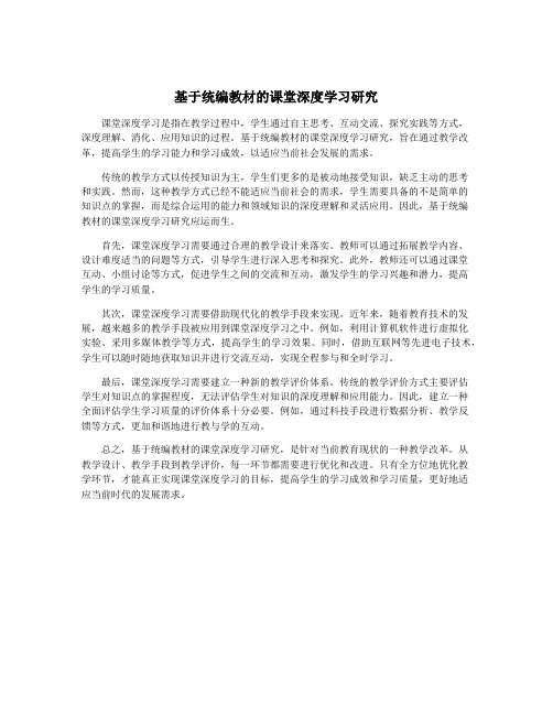 基于统编教材的课堂深度学习研究