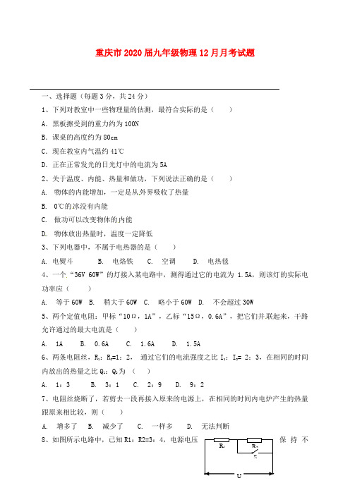 重庆市2020届九年级物理12月月考试题 新人教版