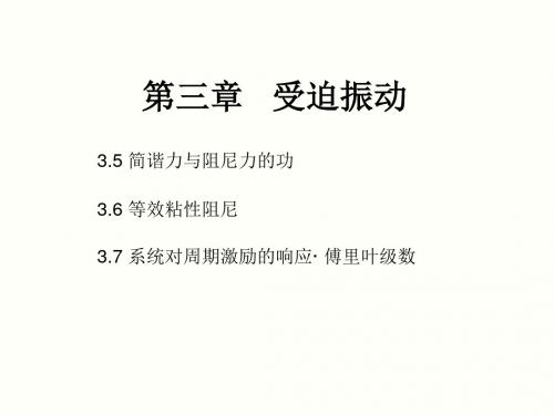 机械振动3强迫振动5-7讲解