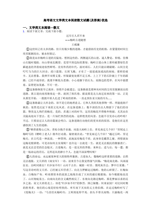 高考语文文学类文本阅读散文试题(及答案)优选