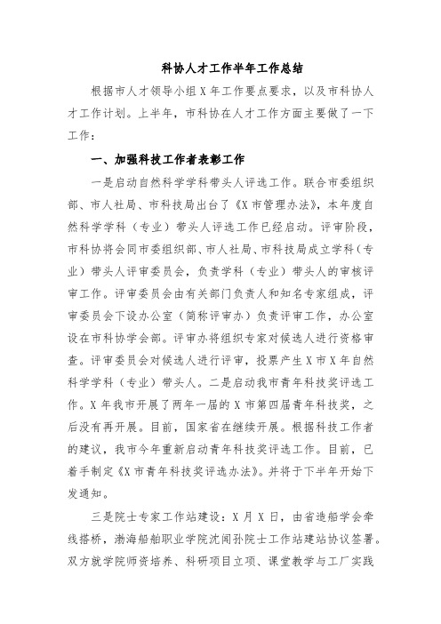 科协人才工作半年工作总结