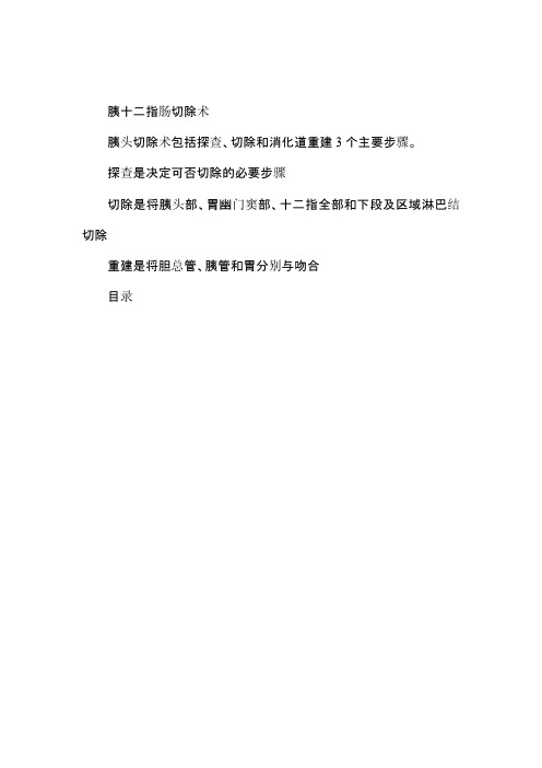 胰十二指肠切除术