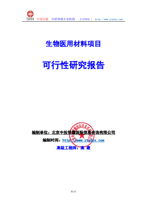 关于编制生物医用材料项目可行性研究报告编制说明