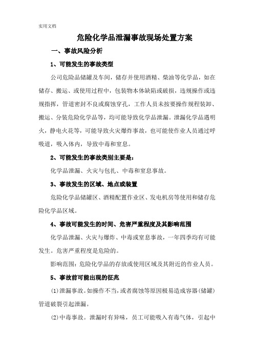 危险化学品泄漏事故现场处置方案