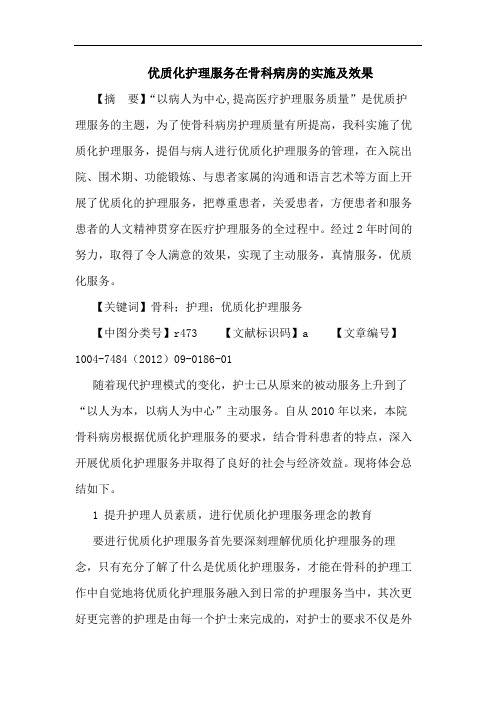 优质化护理服务在骨科病房的实施及效果论文