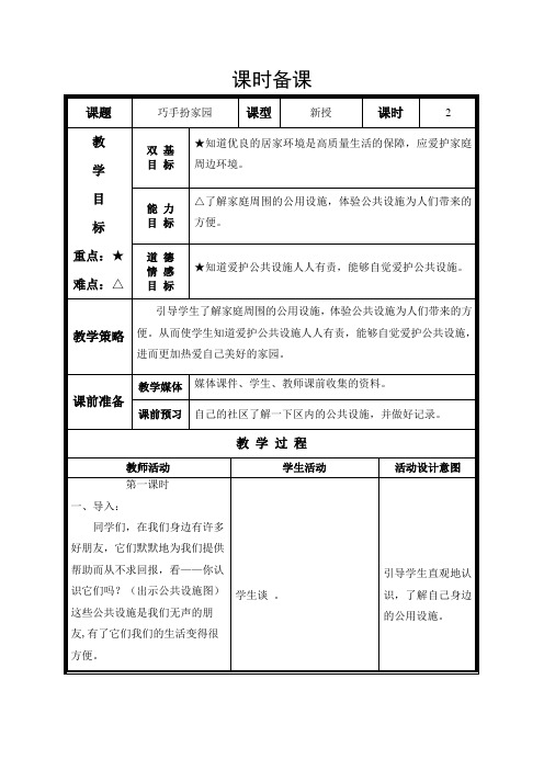 三年级鲁美版品德与社会 巧手扮家园