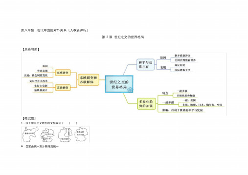 图解教材_人教版高中历史必修1(思维导图+微试题)8-27世纪之交的世界格局[最终版]