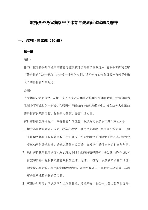 教师资格考试高级中学体育与健康面试试题及解答