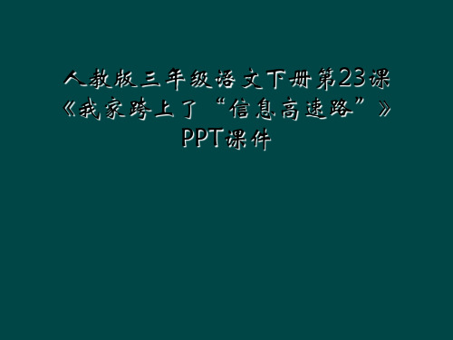 人教版三年级语文下册第23课我家跨上了信息高速路PPT课件