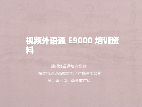 视频外语通E9000培训教材-最终