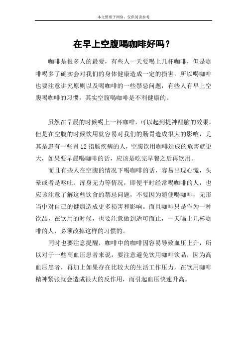 在早上空腹喝咖啡好吗？
