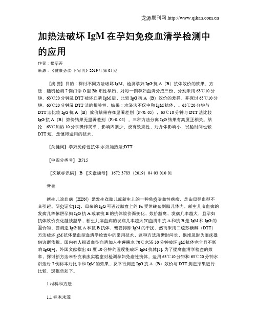 加热法破坏IgM在孕妇免疫血清学检测中的应用