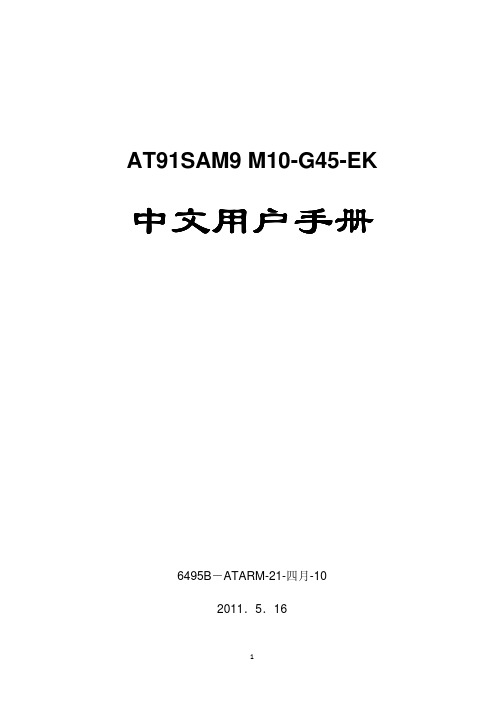 AT91SAM9 M10-G45-EK中文用户手册
