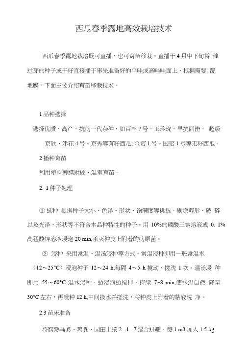西瓜春季露地高效栽培技术.doc