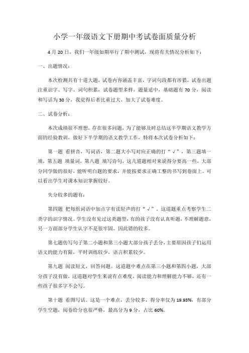 小学一年级语文下册期中考试质量分析