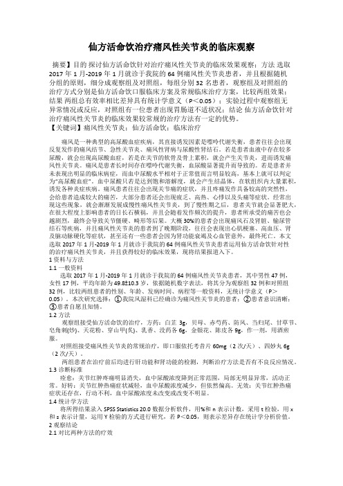 仙方活命饮治疗痛风性关节炎的临床观察