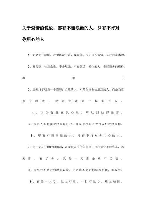 关于爱情的说说：哪有不懂浪漫的人,只有不肯对你用心的人