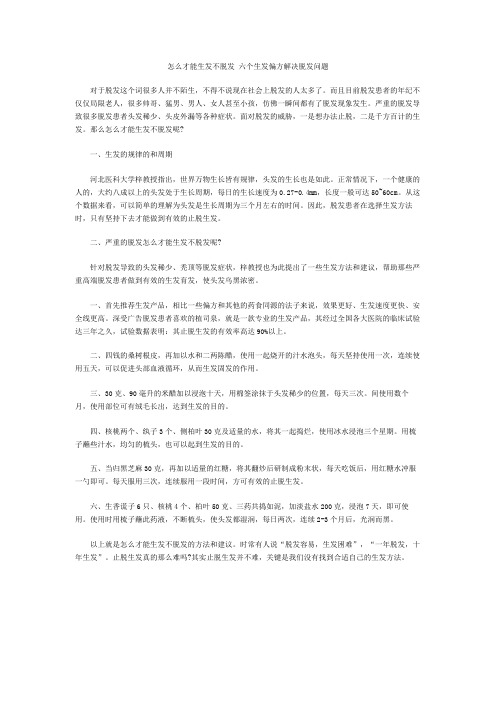 怎么才能生发不脱发 六个生发偏方解决脱发问题