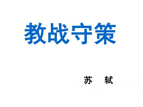 教战守策第一课时
