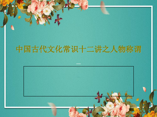 中国古代文化常识十二讲之人物称谓共29页