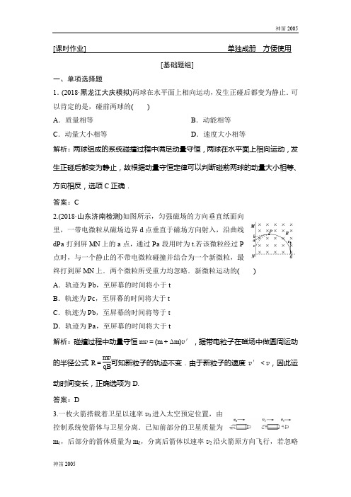 2019版高二物理(上海市)练习：第六章 第2讲 动量守恒定律及其应用 