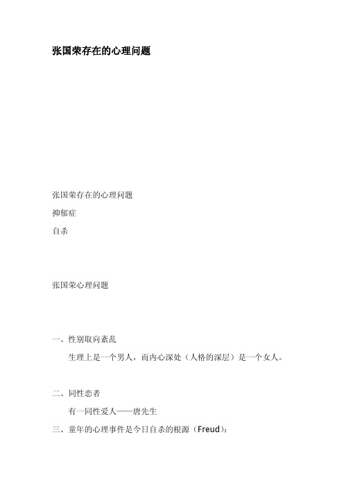 张国荣存在的心理问题