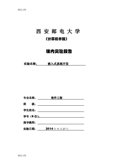 最新西安邮电大学嵌入式系统实验报告
