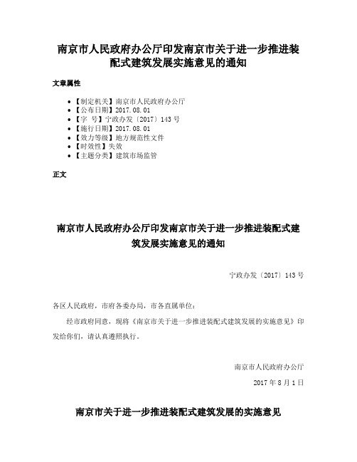 南京市人民政府办公厅印发南京市关于进一步推进装配式建筑发展实施意见的通知