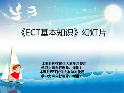 《ECT基本知识》幻灯片