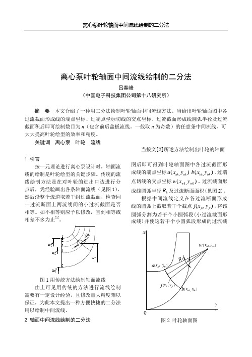 离心泵叶轮轴面中间流线绘制的二分法