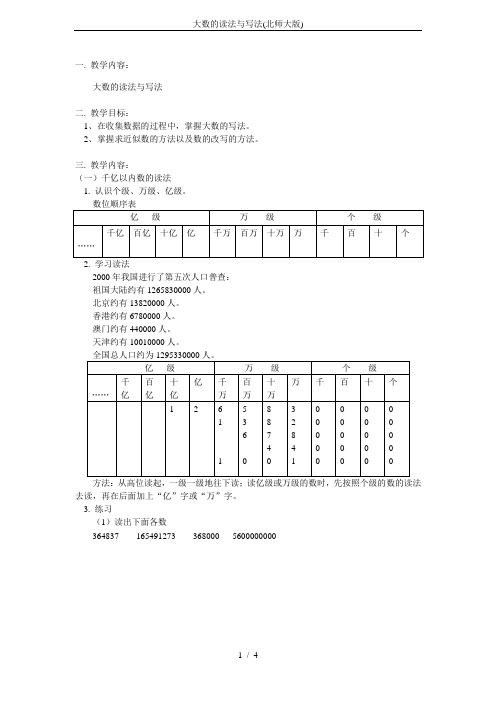 大数的读法与写法(北师大版)
