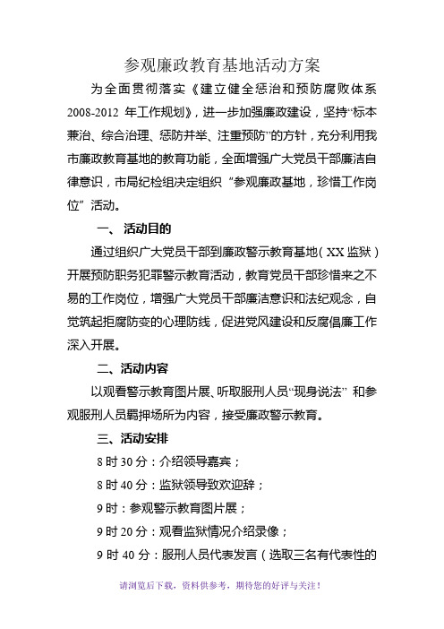 参观廉政教育基地活动方案