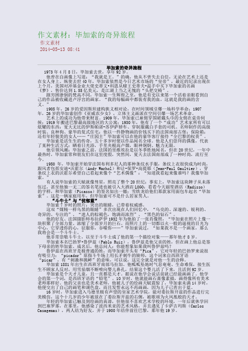 作文素材：毕加索的奇异旅程