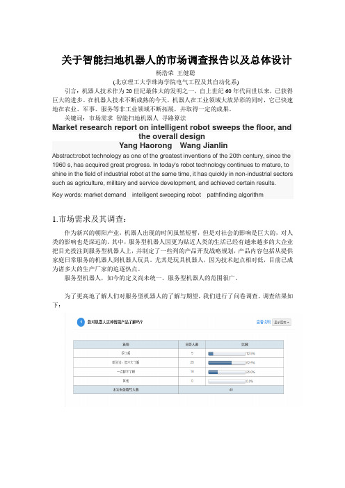 关于智能扫地机器人的市场调查报告以及总体设计(DOC)