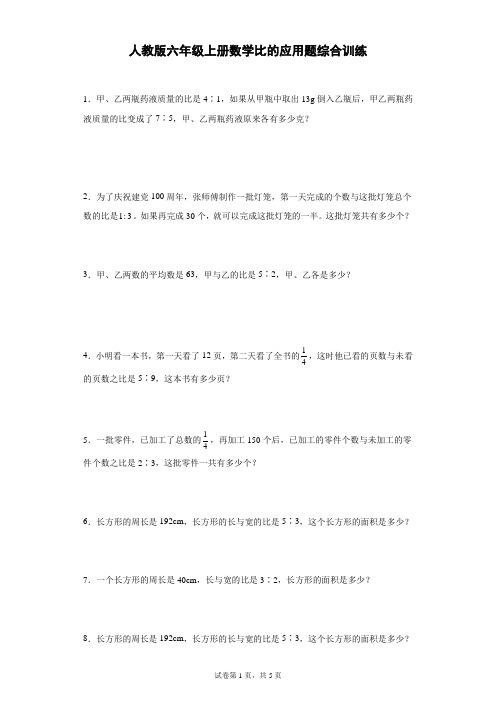 人教版 六年级上册数学 比的应用题 综合训练 (含答案)