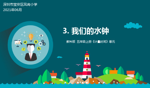 新教科版小学科学五年级上册《我们的水钟》教学课件ppt