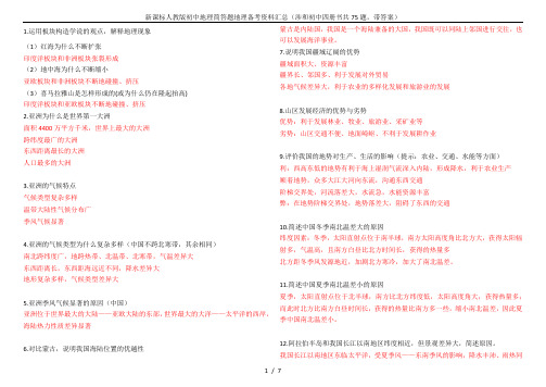 新课标人教版初中地理简答题地理备考资料汇总(涉和初中四册书共75题,带答案)