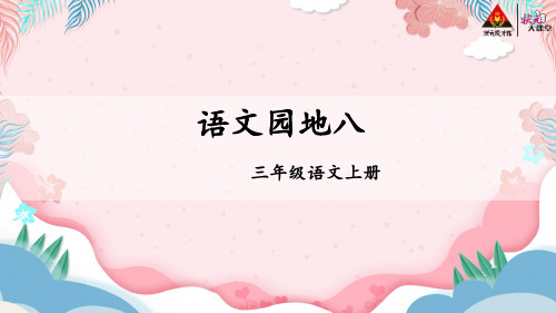 部编版三年级上册语文语文园地八优秀课件ppt