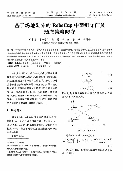 基于场地划分的RoboCup中型组守门员动态策略防守