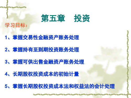 中级财务会计投资精品PPT课件
