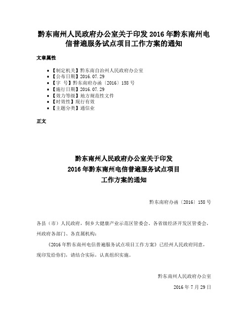 黔东南州人民政府办公室关于印发2016年黔东南州电信普遍服务试点项目工作方案的通知