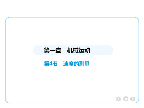 【初中物理】速度的测量课件+人教版(2024)物理八年级上册