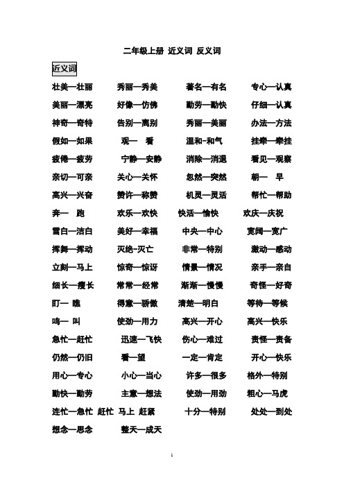人教版二年级上册语文近义词反义词
