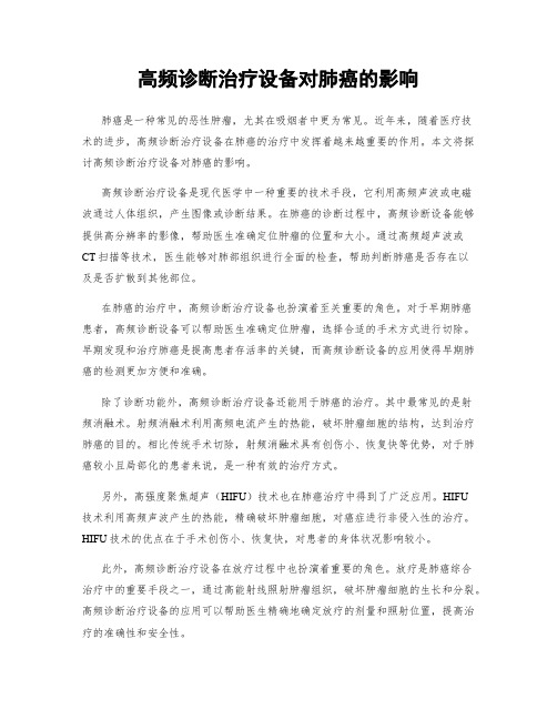 高频诊断治疗设备对肺癌的影响