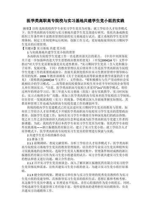 医学类高职高专院校与实习基地共建学生党小组的实践